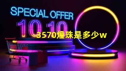 3570燈珠是多少w 3570燈珠是進口的嗎